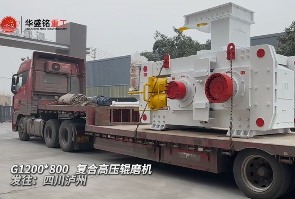 G 1200X800高壓輥磨機發往四川瀘州