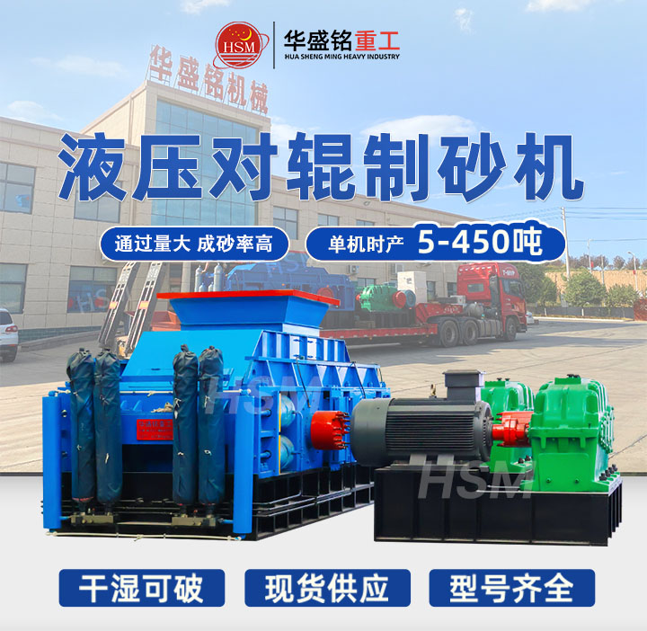 好用得對輥制砂機(jī)在哪 華盛銘對輥制砂機(jī) 哪個廠家對輥制砂機(jī)好哦用 選礦對輥制砂機(jī) 對輥破碎機(jī)多少錢一臺 好用得對輥制砂機(jī)在哪 華盛銘對輥制砂機(jī) 哪個廠家對輥制砂機(jī)好哦用 選礦對輥制砂機(jī) 對輥破碎機(jī)多少錢一臺