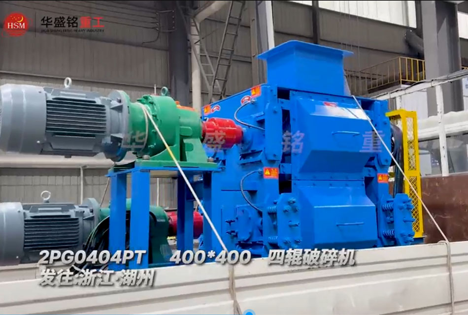 四輥破碎機